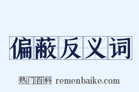 偏蔽反义词是什么意思的图片
